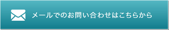 採用情報についてのお問い合わせ